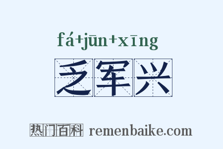 乏军兴是什么意思的图片